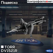 ����������� �������� GAS R Honda CR-V -06 TORR ���. DV1521R DV1521R ����