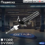 ����������� �������� GAS Mazda 121 96-/ FORD Fiesta -02 TORR ���. DV1560 DV1560 ����