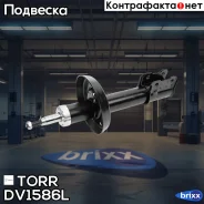 ����������� �������� GAS L OPEL Astra G/Zafira -03 TORR ���. DV1586L DV1586L ����