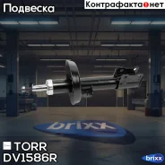 ����������� �������� GAS R OPEL Astra G/Zafira -03 TORR ���. DV1586R DV1586R ����