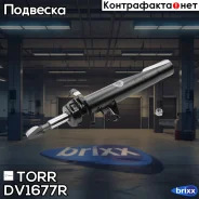 ����������� �������� GAS R BMW 3 series E90 05 - TORR ���. DV1677R DV1677R ����