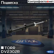 ����������� �������� �������� R KIA Sorento 02- TORR ���. DV2302R DV2302R ����