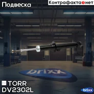 ����������� �������� �������� L KIA Sorento 02- TORR ���. DV2302L DV2302L ����