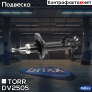 ����������� �������� �������� VW Golf II/III -98 TORR ���. DV2505 DV2505 ����