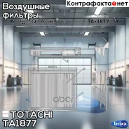 ������ Totachi TA-1877 A-1027 17801-37020 MANN C 22 009 Totachi ���. TA-1877 TA1877 ����