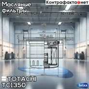 ������ �������� Totachi ���. TC-1350 TC1350 ����