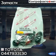 ����������� ���������� �������� Toyota ���. 0447933130 0447933130 Toyota 0447933130 ����