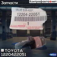 ������ ���������� ��������� ����� Toyota ���. 1220422051 1220422051 ����