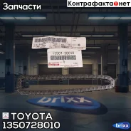 ���� ��� ����� Toyota ���. 1350728010 1350728010 Toyota 1350728010 ����