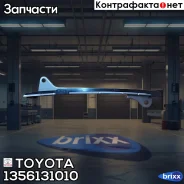 ������� ���� ��� Toyota ���. 1356131010 1356131010 Toyota 1356131010 ����