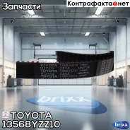 ������ ��� Toyota ���. 13568YZZ10 13568YZZ10 Toyota 13568YZZ10 ����