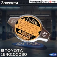 ������ ��������� ��������� Toyota ���. 164010C030 164010C030 ����