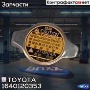������ ��������� ��������� (1640136030 ) Toyota ���. 1640120353 1640120353 ����