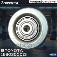 ����� ���������� ����� Toyota ���. 166030C013 166030C013 ����