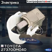 ٸ������������ ���������� 27370-0M040 Toyota ���. 27370-0M040 273700M040 ����