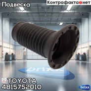 ������� ����� Toyota ���. 4815752010 4815752010 Toyota 4815752010 ����