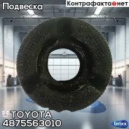 ������ ������������ | ��� | Toyota ���. 4875563010 4875563010 ����