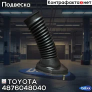 ����� ������ ������ � ��������� Toyota ���. 4876048040 4876048040 Toyota 4876048040 ����