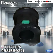 ������ ������������� ��������� Toyota ���. 4881560271 4881560271 Toyota 4881560271 ����