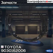 ��������� ��� �������� ����� Toyota ���. 9030162006 9030162006 Toyota 9030162006 ����