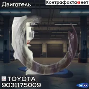������ ������� ����������� ���� Toyota ���. 9031175009 9031175009 ����