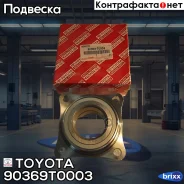 ������� ������ | ����� ��� | Toyota ���. 90369T0003 90369T0003 ����