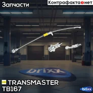 ����� ��������� ��������/90905 Transmaster ���. TB167 TB167 ����