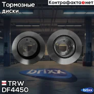 ���� ��������� ������ BMW 1 E81, F20, 3 E90, F30 DF4450 TRW ���. DF4450 DF4450 ����