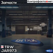 ���� ������� TRW ���. JAR973 JAR973 ����