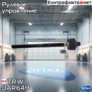 ���� ������� TRW ���. JAR649 JAR649 ����