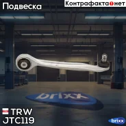 ����� ����� ������ ������ A4 (B5, B6, B7), A6 (C5), Passat (3B_) JTC119 TRW ���. JTC119 JTC119 ����