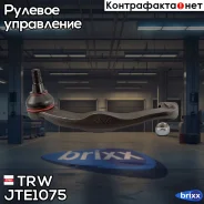 ���������� ������� ���� TRW ���. JTE1075 JTE1075 ����