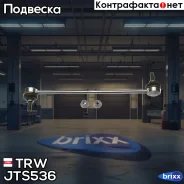 ���� ������������� TRW ���. JTS536 JTS536 ����