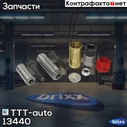 ��� ��������(����. �+������+�����+������+��������) TTT-auto ���. 13440 13440 ����