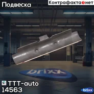 ��������� ������� ! ������� ��������� ������SB/SN TTT-auto ���. 14563 �/� 14563 ����