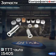 ��� �������� (������������+���������+������+��������+�����) TTT-auto ���. 15405 15405 ����