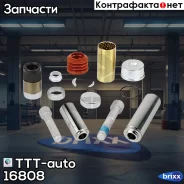 ����������� �������� (�������� + �������. + �����) TTT-auto ���. 16808 16808 ����