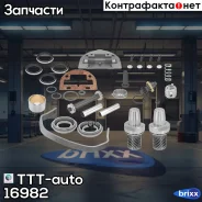 �������� TTT-auto ���. 16982 �/� 16982 ����
