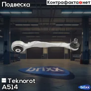 ����� ���. ����. ������� [������] R AUDI A4 1994-2001 Teknorot ���. A-514 A514 ����
