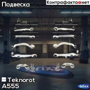 �������� ������� �������� Teknorot ���. A-555 A555 ����