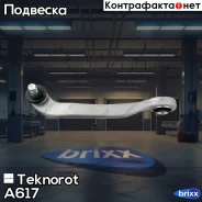 ����� �������� Teknorot ���. A-617 A617 ����