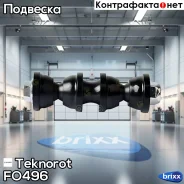 ������ ������������� Teknorot ���. FO-496 FO496 ����