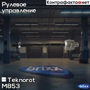 ���� ������� Teknorot ���. M-853 M853 ����