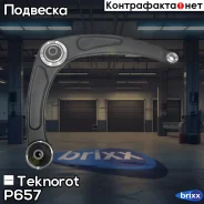 ����� �������� Teknorot ���. P-657 P657 ����