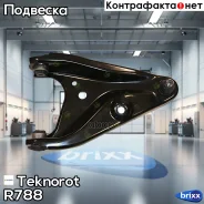 ����� �������� Teknorot ���. R-788 R788 ����