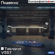 ���� ������������� Teknorot ���. V-557 V557 ����