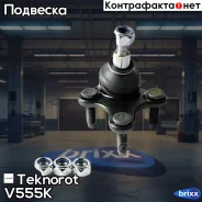 ����� ������� Teknorot ���. V-555K V555K ����