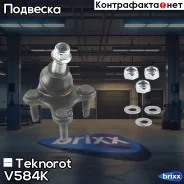 ����� ������� Teknorot ���. V-584K V584K ����