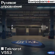 ���� ������� Teknorot ���. V-553 V553 ����