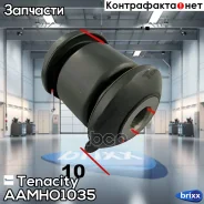 ����������� ������ Tenacity (4123) Aamho1035 Rear Tenacity ���. Aamho1035, ������ AAMHO1035 ����